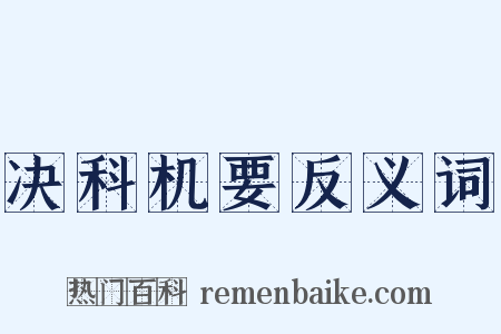 决科机要反义词是什么意思的图片